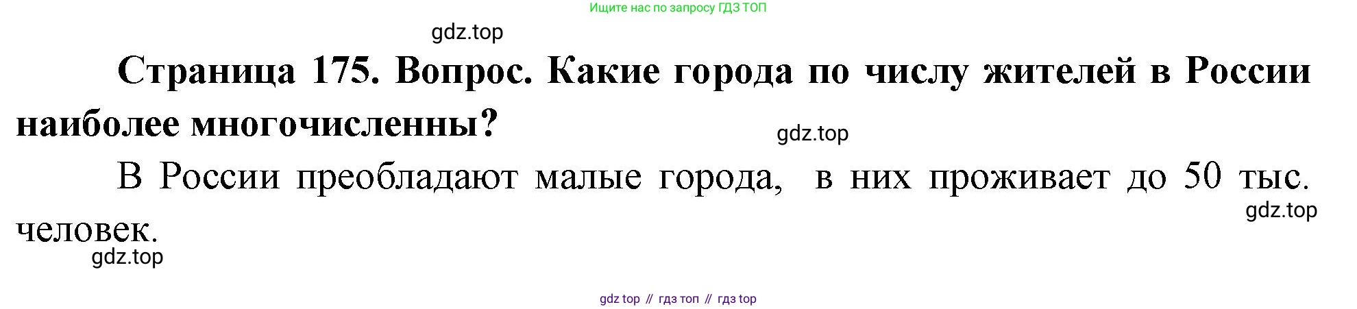 География, 8 класс Учебник, авторы: Дронов Виктор Павлович, Савельева Людмила Евгеньевна, издательство Просвещение, Москва, 2023, бирюзового цвета, страница 175, номер 4, Решение