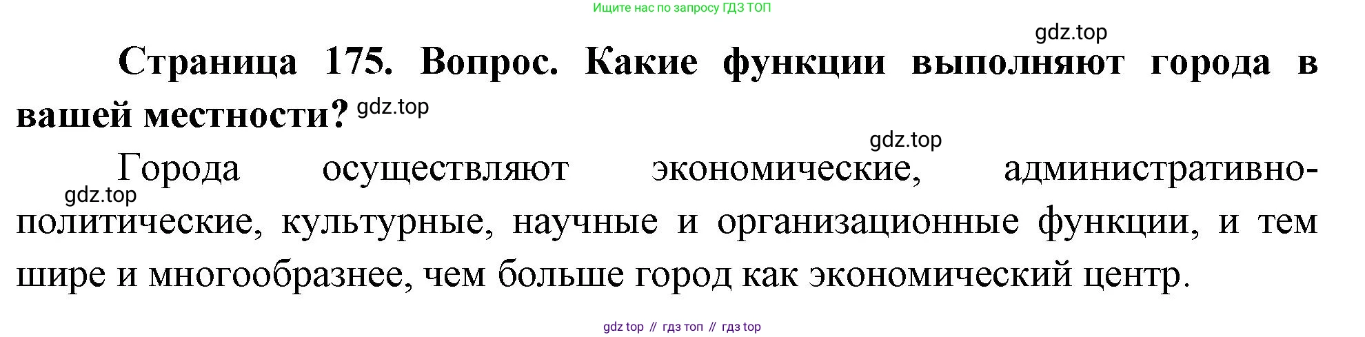 География, 8 класс Учебник, авторы: Дронов Виктор Павлович, Савельева Людмила Евгеньевна, издательство Просвещение, Москва, 2023, бирюзового цвета, страница 175, номер 5, Решение