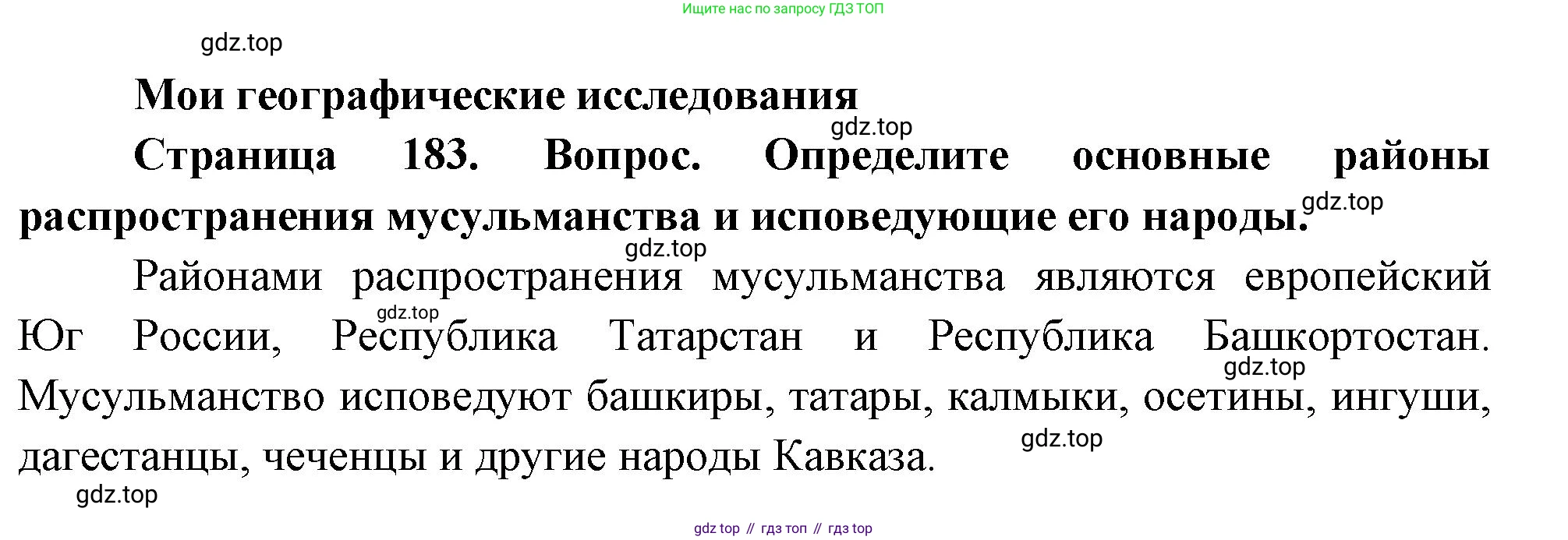 География, 8 класс Учебник, авторы: Дронов Виктор Павлович, Савельева Людмила Евгеньевна, издательство Просвещение, Москва, 2023, бирюзового цвета, страница 183, номер 1, Решение