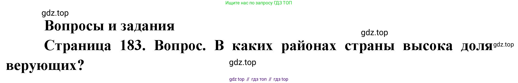 География, 8 класс Учебник, авторы: Дронов Виктор Павлович, Савельева Людмила Евгеньевна, издательство Просвещение, Москва, 2023, бирюзового цвета, страница 183, номер 1, Решение