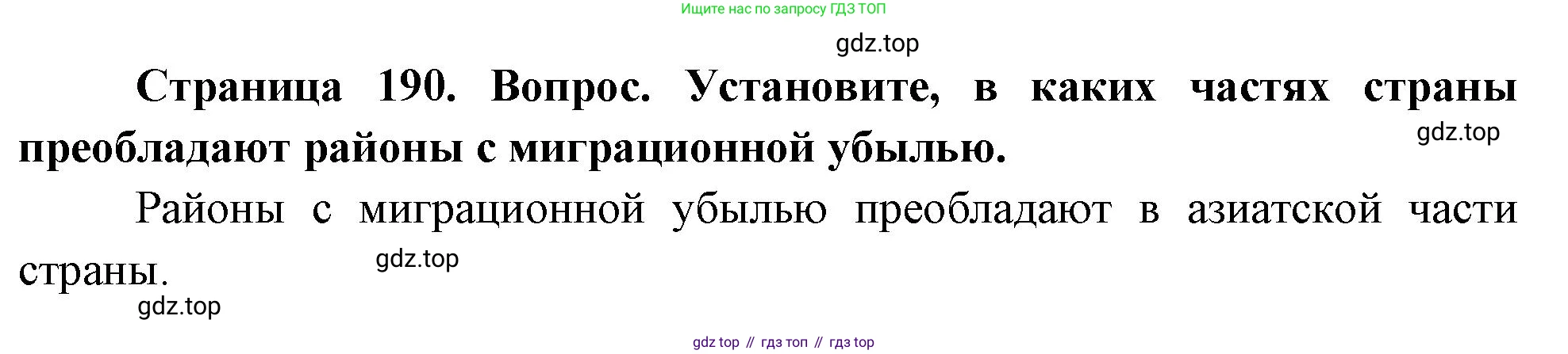 География, 8 класс Учебник, авторы: Дронов Виктор Павлович, Савельева Людмила Евгеньевна, издательство Просвещение, Москва, 2023, бирюзового цвета, страница 190, номер 2, Решение