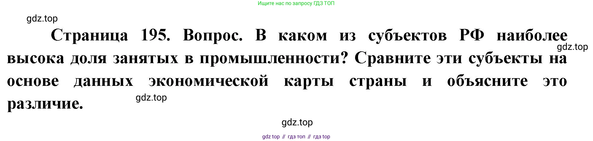 География, 8 класс Учебник, авторы: Дронов Виктор Павлович, Савельева Людмила Евгеньевна, издательство Просвещение, Москва, 2023, бирюзового цвета, страница 195, номер 2, Решение