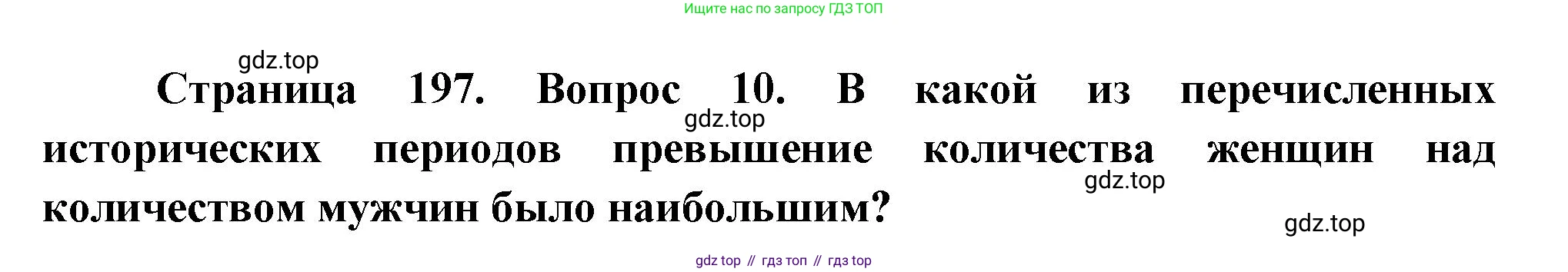 География, 8 класс Учебник, авторы: Дронов Виктор Павлович, Савельева Людмила Евгеньевна, издательство Просвещение, Москва, 2023, бирюзового цвета, страница 197, номер 10, Решение