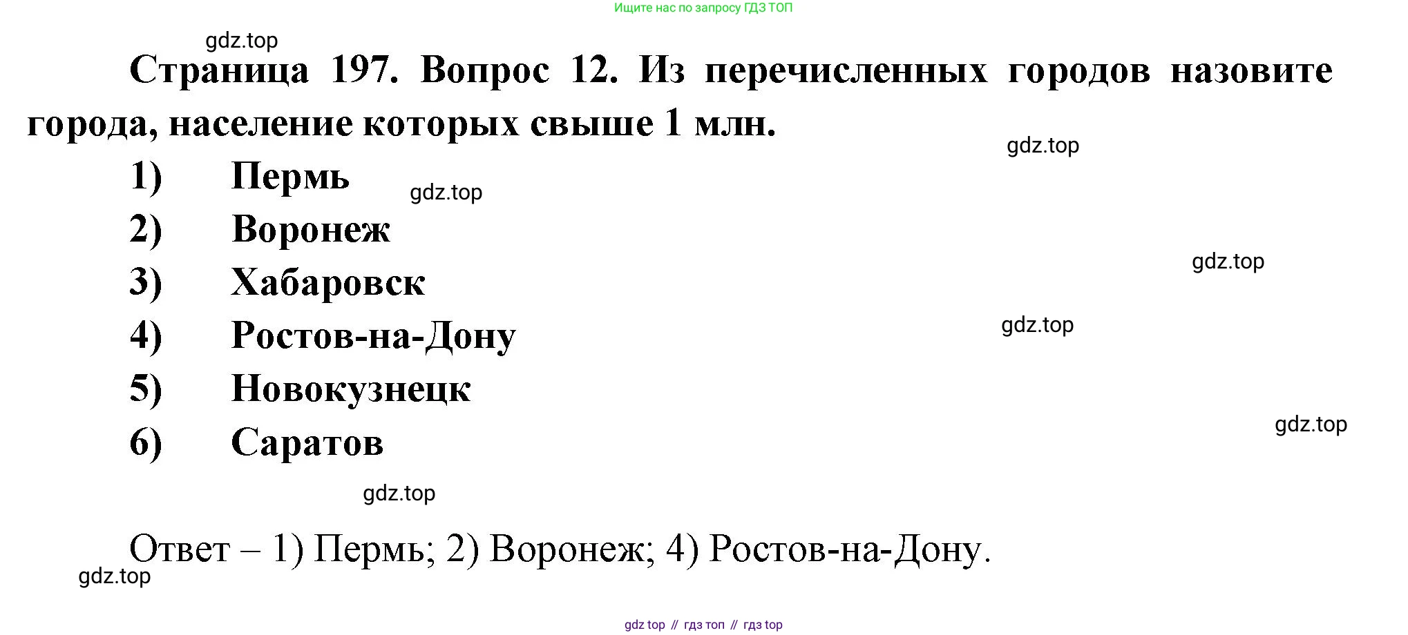 География, 8 класс Учебник, авторы: Дронов Виктор Павлович, Савельева Людмила Евгеньевна, издательство Просвещение, Москва, 2023, бирюзового цвета, страница 197, номер 12, Решение