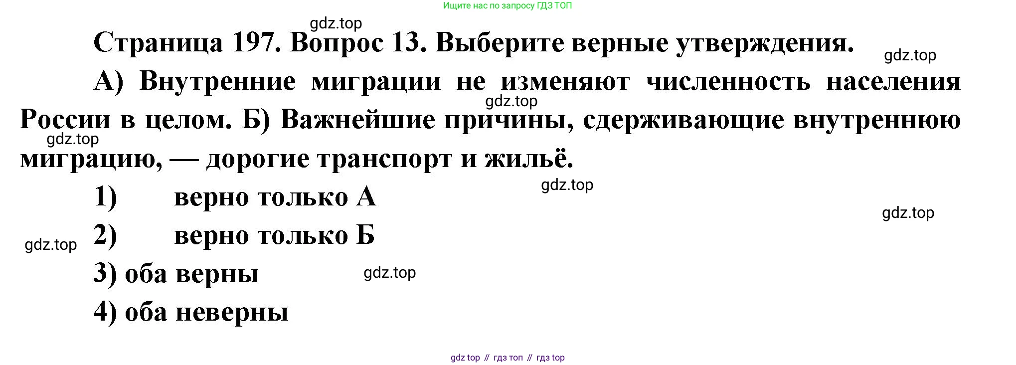 География, 8 класс Учебник, авторы: Дронов Виктор Павлович, Савельева Людмила Евгеньевна, издательство Просвещение, Москва, 2023, бирюзового цвета, страница 197, номер 13, Решение