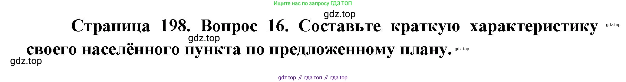География, 8 класс Учебник, авторы: Дронов Виктор Павлович, Савельева Людмила Евгеньевна, издательство Просвещение, Москва, 2023, бирюзового цвета, страница 198, номер 16, Решение