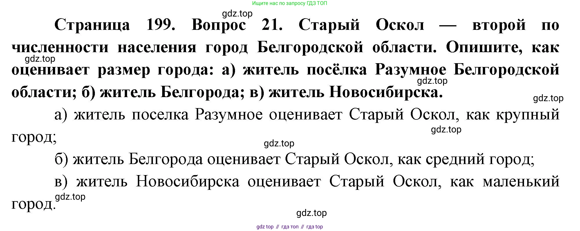 География, 8 класс Учебник, авторы: Дронов Виктор Павлович, Савельева Людмила Евгеньевна, издательство Просвещение, Москва, 2023, бирюзового цвета, страница 199, номер 21, Решение