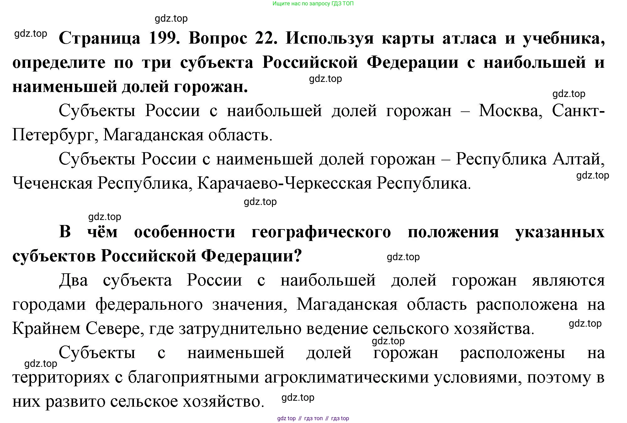 География, 8 класс Учебник, авторы: Дронов Виктор Павлович, Савельева Людмила Евгеньевна, издательство Просвещение, Москва, 2023, бирюзового цвета, страница 199, номер 22, Решение
