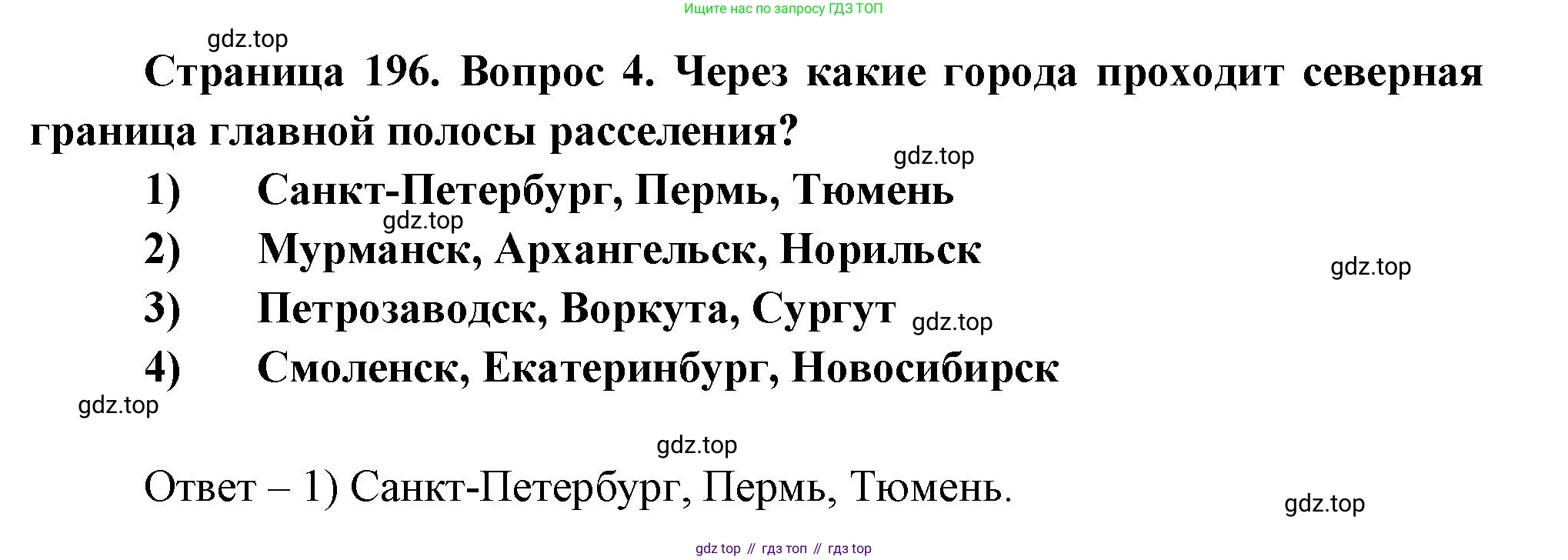 География, 8 класс Учебник, авторы: Дронов Виктор Павлович, Савельева Людмила Евгеньевна, издательство Просвещение, Москва, 2023, бирюзового цвета, страница 196, номер 4, Решение