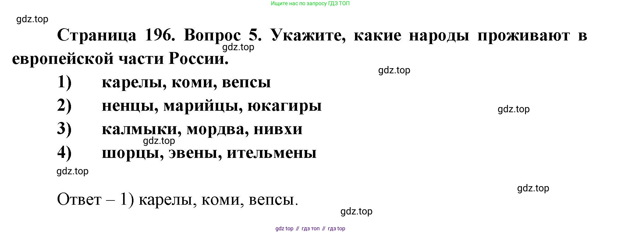 География, 8 класс Учебник, авторы: Дронов Виктор Павлович, Савельева Людмила Евгеньевна, издательство Просвещение, Москва, 2023, бирюзового цвета, страница 196, номер 5, Решение