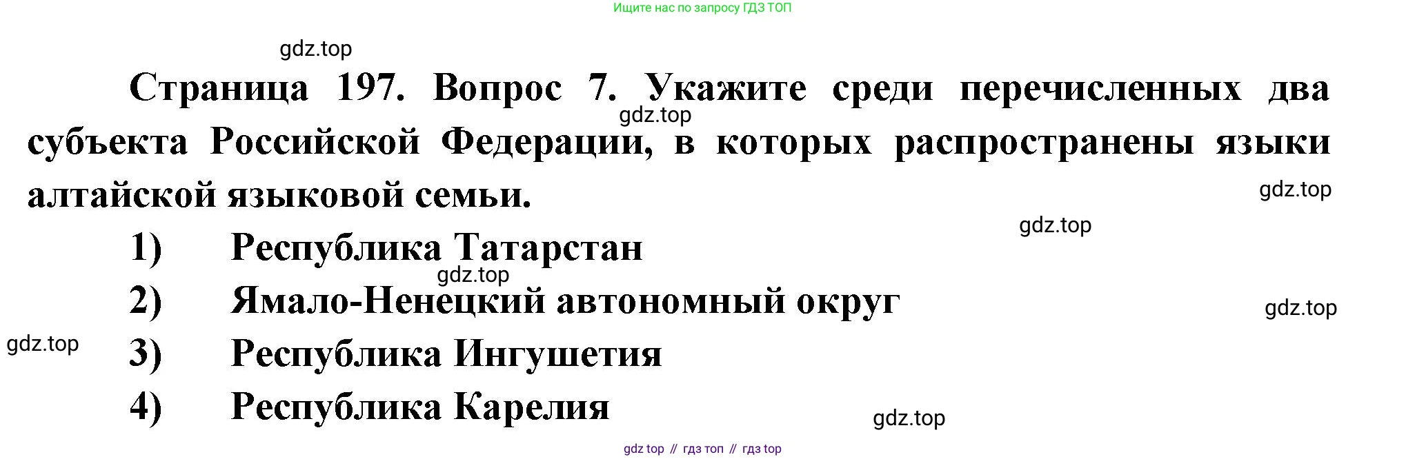 География, 8 класс Учебник, авторы: Дронов Виктор Павлович, Савельева Людмила Евгеньевна, издательство Просвещение, Москва, 2023, бирюзового цвета, страница 197, номер 7, Решение
