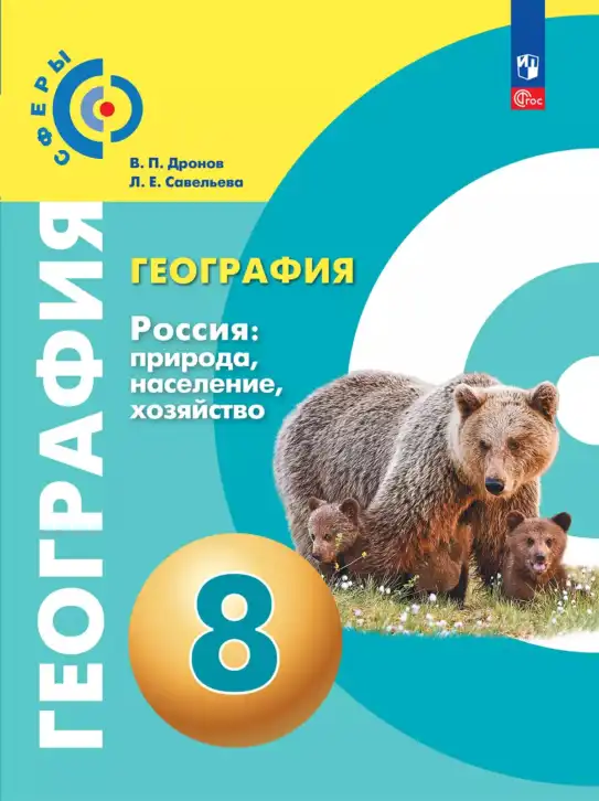 География, 8 класс Учебник, авторы: Дронов Виктор Павлович, Савельева Людмила Евгеньевна, издательство Просвещение, Москва, 2023, бирюзового цвета