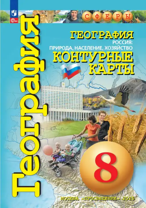География, 8 класс Контурные карты, автор: Котляр О Г, издательство Просвещение, Москва, 2023, голубого цвета