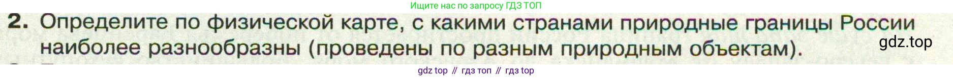 ГДЗ География, 8 класс Учебник, авторы: Пятунин Владимир Борисович, Таможняя Елена Александровна, издательство Просвещение, Москва, 2021, оранжевого цвета, страница 9, номер 2, Условие