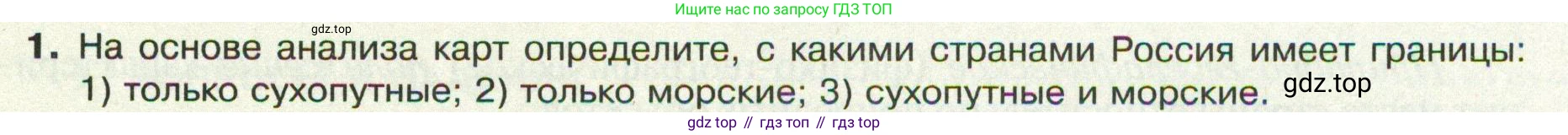 ГДЗ География, 8 класс Учебник, авторы: Пятунин Владимир Борисович, Таможняя Елена Александровна, издательство Просвещение, Москва, 2021, оранжевого цвета, страница 13, номер 1, Условие