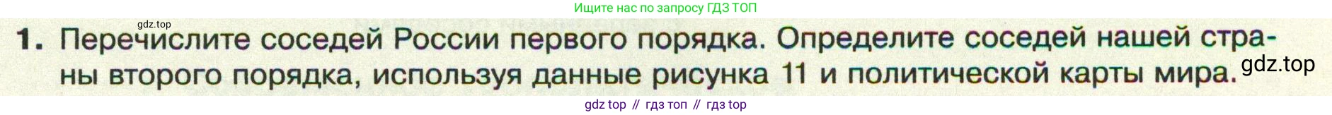 ГДЗ География, 8 класс Учебник, авторы: Пятунин Владимир Борисович, Таможняя Елена Александровна, издательство Просвещение, Москва, 2021, оранжевого цвета, страница 23, номер 1, Условие