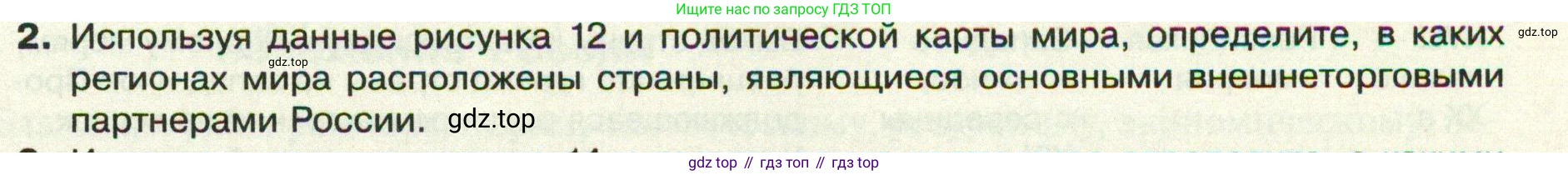 ГДЗ География, 8 класс Учебник, авторы: Пятунин Владимир Борисович, Таможняя Елена Александровна, издательство Просвещение, Москва, 2021, оранжевого цвета, страница 23, номер 2, Условие