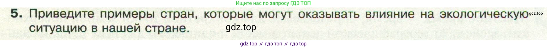 ГДЗ География, 8 класс Учебник, авторы: Пятунин Владимир Борисович, Таможняя Елена Александровна, издательство Просвещение, Москва, 2021, оранжевого цвета, страница 29, номер 5, Условие