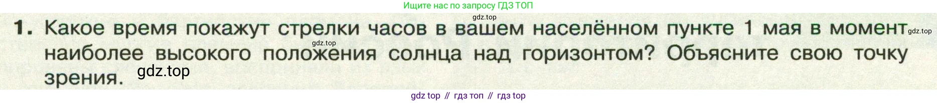 ГДЗ География, 8 класс Учебник, авторы: Пятунин Владимир Борисович, Таможняя Елена Александровна, издательство Просвещение, Москва, 2021, оранжевого цвета, страница 33, номер 1, Условие