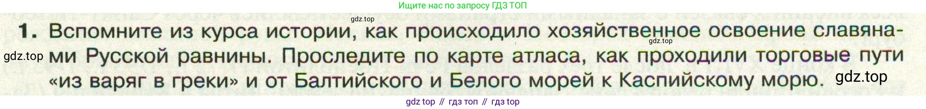 ГДЗ География, 8 класс Учебник, авторы: Пятунин Владимир Борисович, Таможняя Елена Александровна, издательство Просвещение, Москва, 2021, оранжевого цвета, страница 37, номер 1, Условие