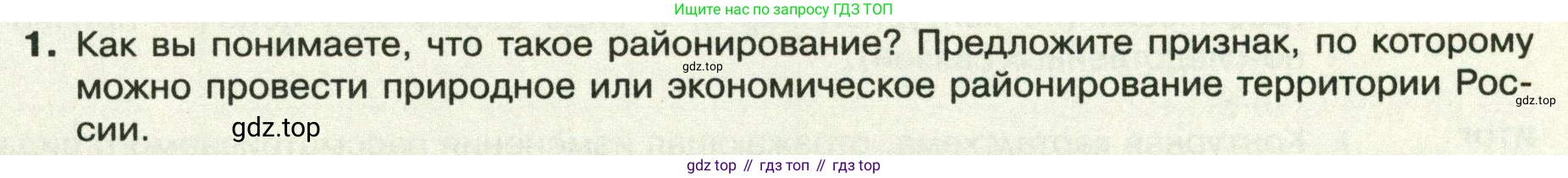 ГДЗ География, 8 класс Учебник, авторы: Пятунин Владимир Борисович, Таможняя Елена Александровна, издательство Просвещение, Москва, 2021, оранжевого цвета, страница 55, номер 1, Условие