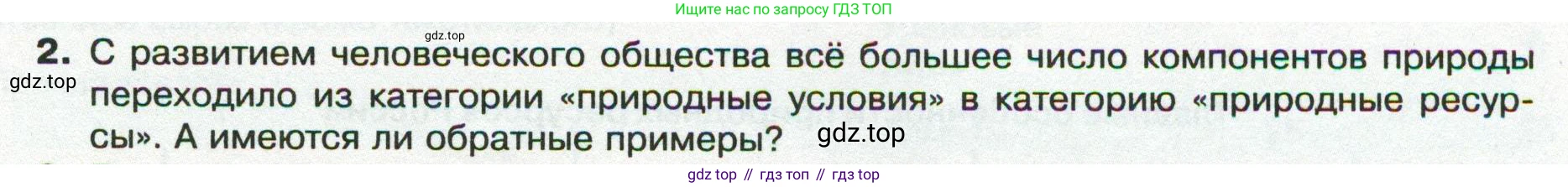 ГДЗ География, 8 класс Учебник, авторы: Пятунин Владимир Борисович, Таможняя Елена Александровна, издательство Просвещение, Москва, 2021, оранжевого цвета, страница 65, номер 2, Условие