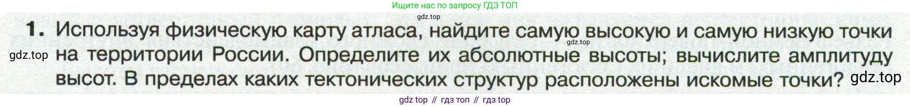 ГДЗ География, 8 класс Учебник, авторы: Пятунин Владимир Борисович, Таможняя Елена Александровна, издательство Просвещение, Москва, 2021, оранжевого цвета, страница 81, номер 1, Условие