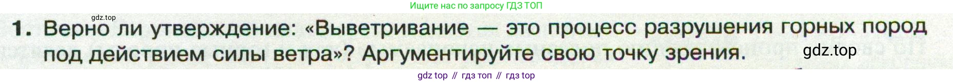 ГДЗ География, 8 класс Учебник, авторы: Пятунин Владимир Борисович, Таможняя Елена Александровна, издательство Просвещение, Москва, 2021, оранжевого цвета, страница 89, номер 1, Условие
