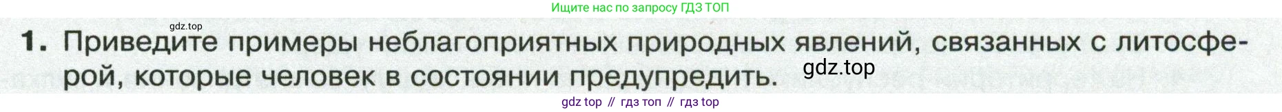 ГДЗ География, 8 класс Учебник, авторы: Пятунин Владимир Борисович, Таможняя Елена Александровна, издательство Просвещение, Москва, 2021, оранжевого цвета, страница 93, номер 1, Условие