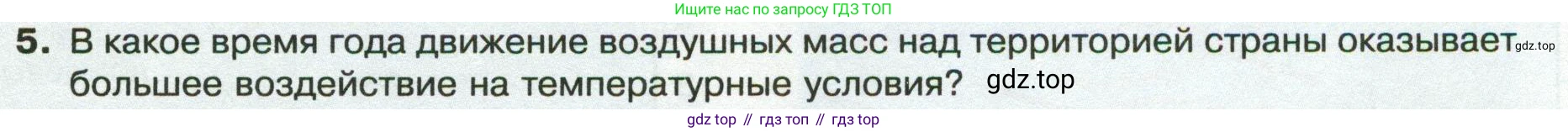 ГДЗ География, 8 класс Учебник, авторы: Пятунин Владимир Борисович, Таможняя Елена Александровна, издательство Просвещение, Москва, 2021, оранжевого цвета, страница 99, номер 5, Условие