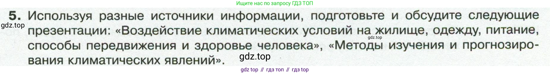 ГДЗ География, 8 класс Учебник, авторы: Пятунин Владимир Борисович, Таможняя Елена Александровна, издательство Просвещение, Москва, 2021, оранжевого цвета, страница 117, номер 5, Условие