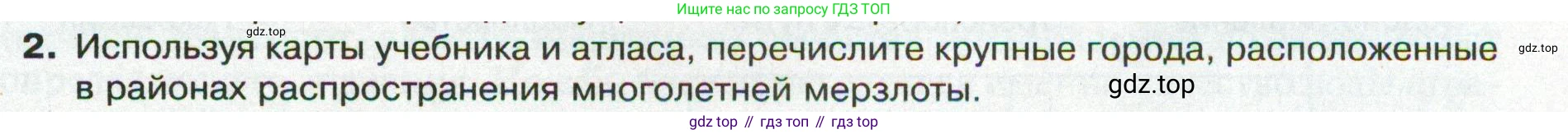 ГДЗ География, 8 класс Учебник, авторы: Пятунин Владимир Борисович, Таможняя Елена Александровна, издательство Просвещение, Москва, 2021, оранжевого цвета, страница 141, номер 2, Условие