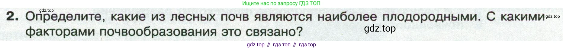 ГДЗ География, 8 класс Учебник, авторы: Пятунин Владимир Борисович, Таможняя Елена Александровна, издательство Просвещение, Москва, 2021, оранжевого цвета, страница 155, номер 2, Условие