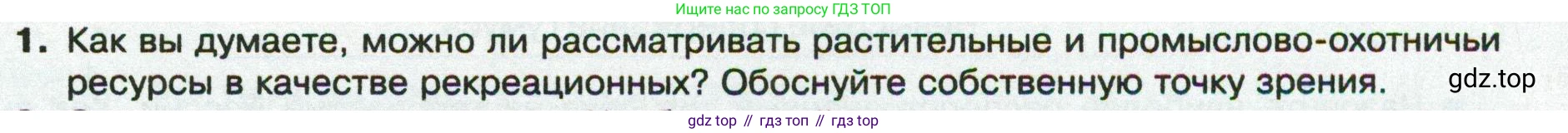 ГДЗ География, 8 класс Учебник, авторы: Пятунин Владимир Борисович, Таможняя Елена Александровна, издательство Просвещение, Москва, 2021, оранжевого цвета, страница 167, номер 1, Условие