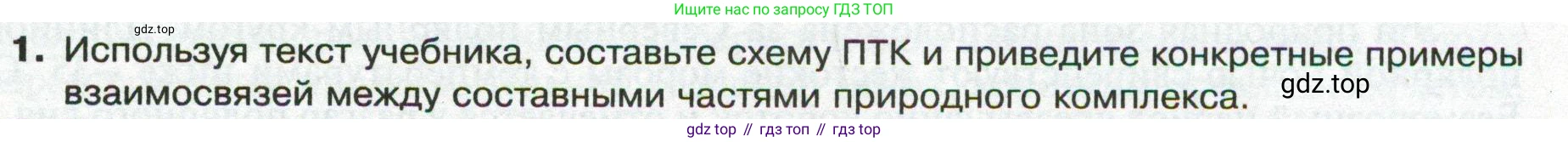 ГДЗ География, 8 класс Учебник, авторы: Пятунин Владимир Борисович, Таможняя Елена Александровна, издательство Просвещение, Москва, 2021, оранжевого цвета, страница 173, номер 1, Условие