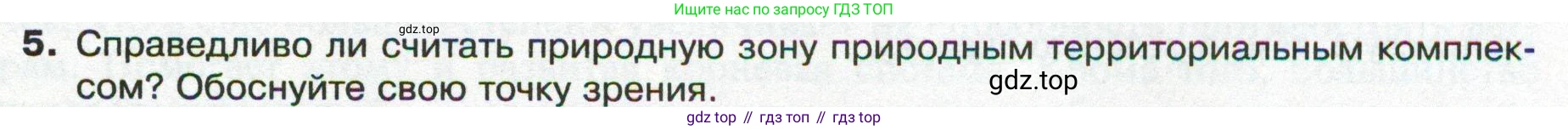 ГДЗ География, 8 класс Учебник, авторы: Пятунин Владимир Борисович, Таможняя Елена Александровна, издательство Просвещение, Москва, 2021, оранжевого цвета, страница 173, номер 5, Условие