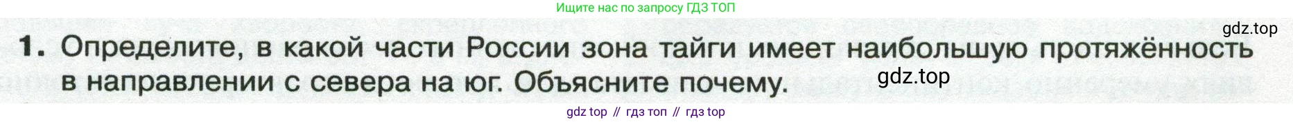 ГДЗ География, 8 класс Учебник, авторы: Пятунин Владимир Борисович, Таможняя Елена Александровна, издательство Просвещение, Москва, 2021, оранжевого цвета, страница 181, номер 1, Условие