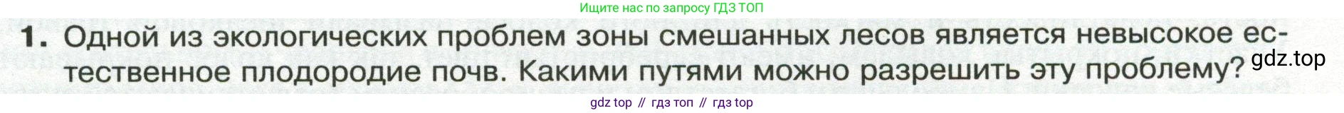 ГДЗ География, 8 класс Учебник, авторы: Пятунин Владимир Борисович, Таможняя Елена Александровна, издательство Просвещение, Москва, 2021, оранжевого цвета, страница 185, номер 1, Условие