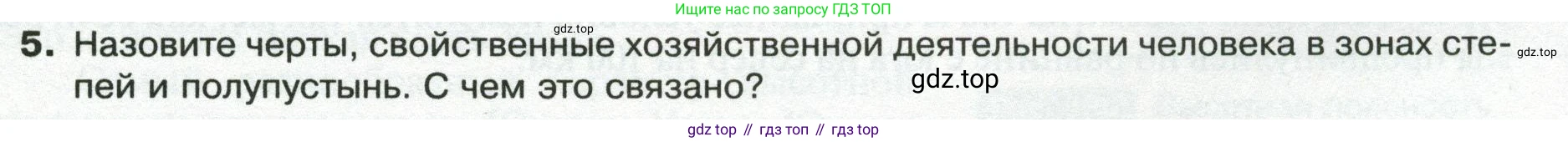 ГДЗ География, 8 класс Учебник, авторы: Пятунин Владимир Борисович, Таможняя Елена Александровна, издательство Просвещение, Москва, 2021, оранжевого цвета, страница 189, номер 5, Условие
