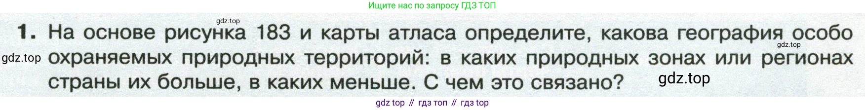 ГДЗ География, 8 класс Учебник, авторы: Пятунин Владимир Борисович, Таможняя Елена Александровна, издательство Просвещение, Москва, 2021, оранжевого цвета, страница 197, номер 1, Условие