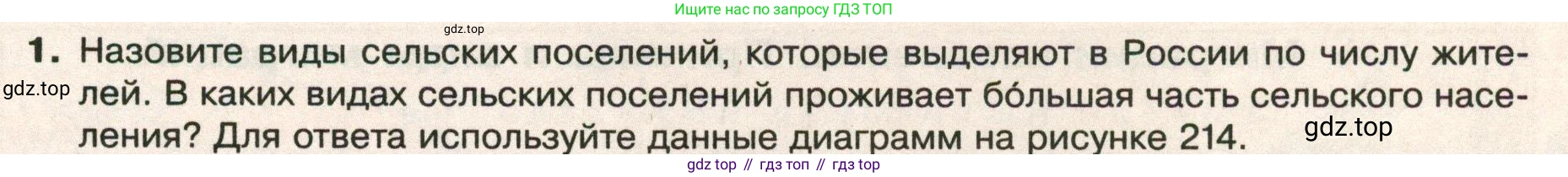 ГДЗ География, 8 класс Учебник, авторы: Пятунин Владимир Борисович, Таможняя Елена Александровна, издательство Просвещение, Москва, 2021, оранжевого цвета, страница 227, номер 1, Условие