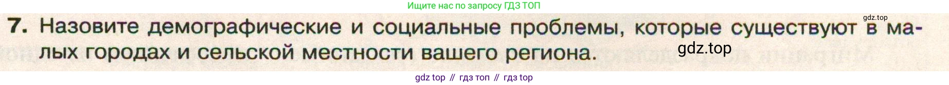 ГДЗ География, 8 класс Учебник, авторы: Пятунин Владимир Борисович, Таможняя Елена Александровна, издательство Просвещение, Москва, 2021, оранжевого цвета, страница 227, номер 7, Условие