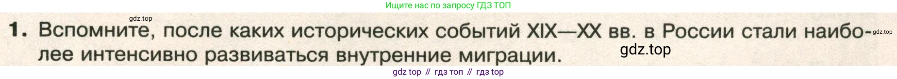 ГДЗ География, 8 класс Учебник, авторы: Пятунин Владимир Борисович, Таможняя Елена Александровна, издательство Просвещение, Москва, 2021, оранжевого цвета, страница 231, номер 1, Условие