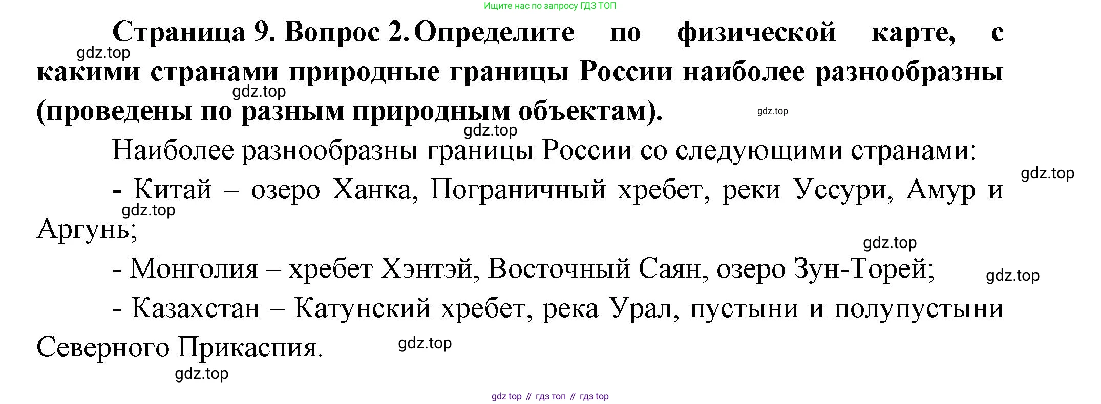 ГДЗ География, 8 класс Учебник, авторы: Пятунин Владимир Борисович, Таможняя Елена Александровна, издательство Просвещение, Москва, 2021, оранжевого цвета, страница 9, номер 2, Решение