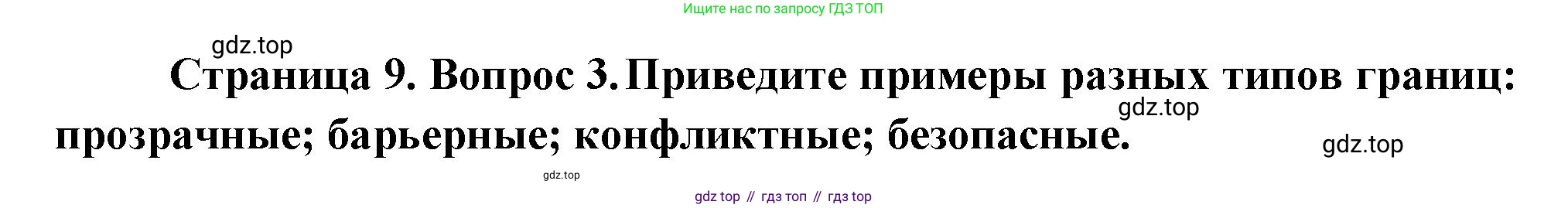 ГДЗ География, 8 класс Учебник, авторы: Пятунин Владимир Борисович, Таможняя Елена Александровна, издательство Просвещение, Москва, 2021, оранжевого цвета, страница 9, номер 3, Решение