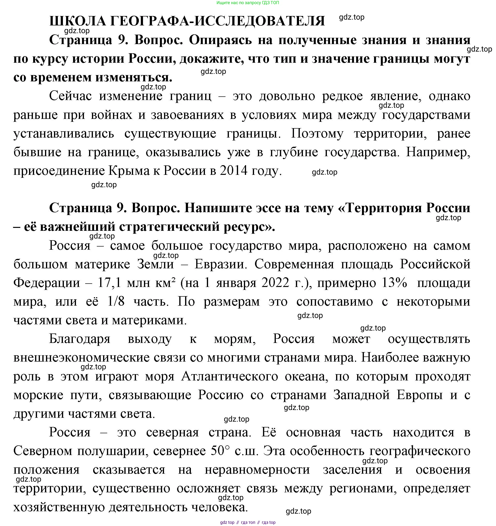ГДЗ География, 8 класс Учебник, авторы: Пятунин Владимир Борисович, Таможняя Елена Александровна, издательство Просвещение, Москва, 2021, оранжевого цвета, страница 9, Решение