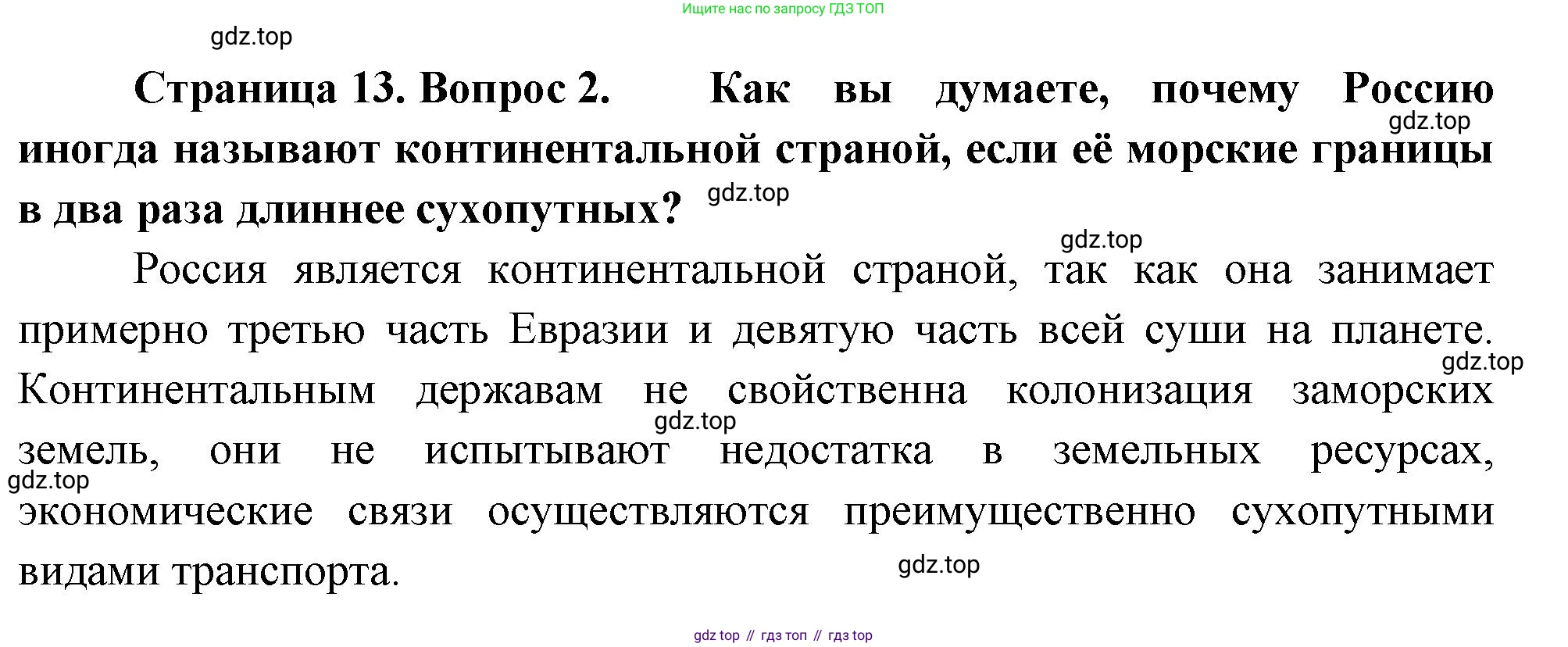 ГДЗ География, 8 класс Учебник, авторы: Пятунин Владимир Борисович, Таможняя Елена Александровна, издательство Просвещение, Москва, 2021, оранжевого цвета, страница 13, номер 2, Решение