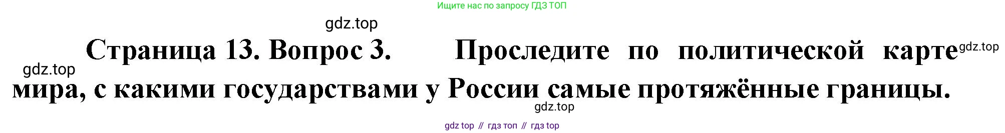 ГДЗ География, 8 класс Учебник, авторы: Пятунин Владимир Борисович, Таможняя Елена Александровна, издательство Просвещение, Москва, 2021, оранжевого цвета, страница 13, номер 3, Решение