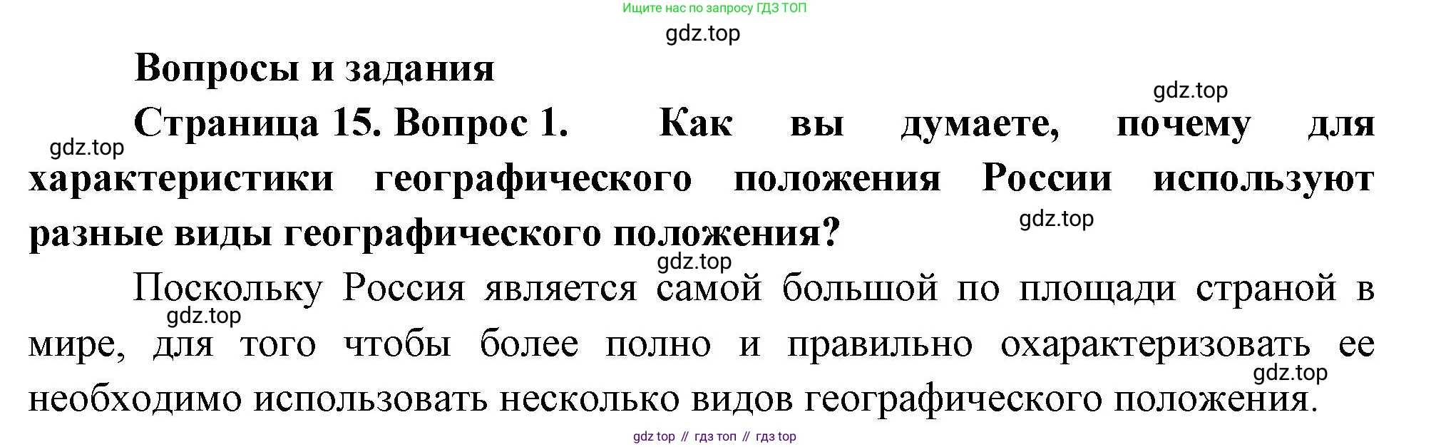 ГДЗ География, 8 класс Учебник, авторы: Пятунин Владимир Борисович, Таможняя Елена Александровна, издательство Просвещение, Москва, 2021, оранжевого цвета, страница 15, номер 1, Решение