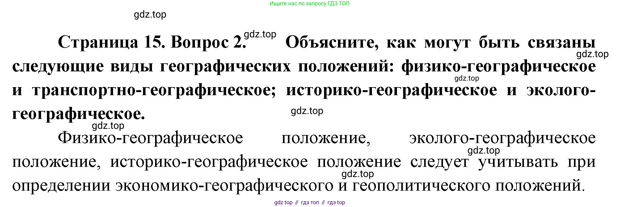 ГДЗ География, 8 класс Учебник, авторы: Пятунин Владимир Борисович, Таможняя Елена Александровна, издательство Просвещение, Москва, 2021, оранжевого цвета, страница 15, номер 2, Решение